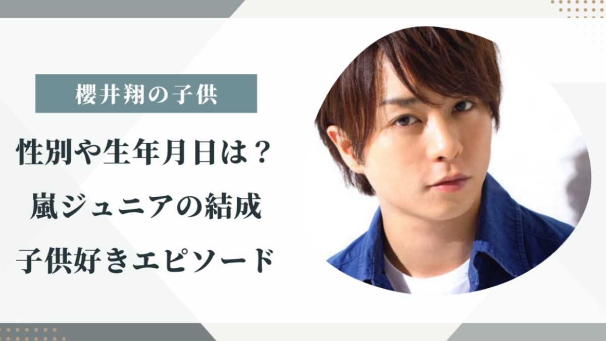 桜井翔の子供の性別は？嵐3人パパで将来嵐ジュニアは実現する？子供大好きエピソードに共感の声